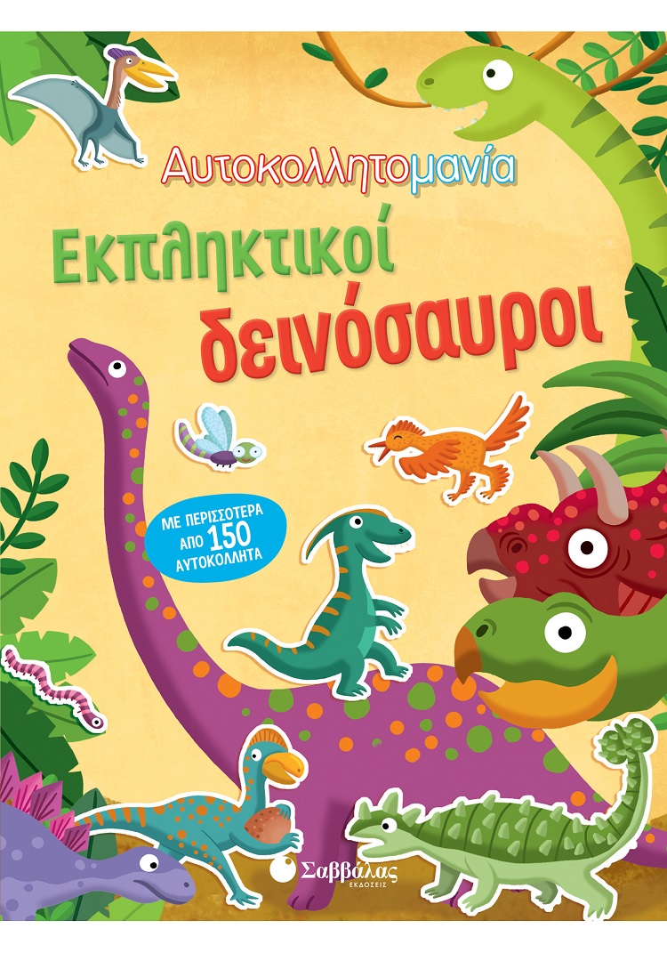ΑΥΤΟΚΟΛΛΗΤΟΜΑΝΙΑ: ΕΚΠΛΗΚΤΙΚΟΙ ΔΕΙΝΟΣΑΥΡΟΙ ΑΥΤΟΚΟΛΛΗΤΟΜΑΝΙΑ: ΕΚΠΛΗΚΤΙΚΟΙ ΔΕΙΝΟΣΑΥΡΟΙ