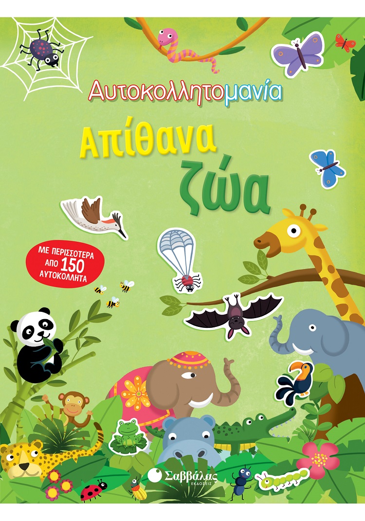 ΑΥΤΟΚΟΛΛΗΤΟΜΑΝΙΑ: ΑΠΙΘΑΝΑ ΖΩΑ