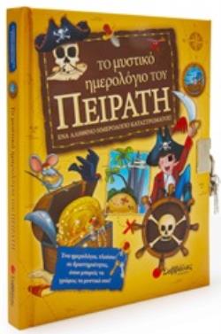 ΤΟ ΜΥΣΤΙΚΟ ΗΜΕΡΟΛΟΓΙΟ ΤΟΥ ΠΕΙΡΑΤΗ ΕΝΑ ΗΜΕΡΟΛΟΓΙΟ, ΠΛΟΥΣΙΟ ΣΕ ΔΡΑΣΤΗΡΙΟΤΗΤΕΣ, ΟΠΟΥ ΜΠΟΡΕΙΣ ΝΑ ΓΡΑΦΕΙΣ ΤΑ ΜΥΣΤΙΚΑ ΣΟΥ ΤΟ ΜΥΣΤΙΚΟ ΗΜΕΡΟΛΟΓΙΟ ΤΟΥ ΠΕΙΡΑΤΗ ΕΝΑ ΗΜΕΡΟΛΟΓΙΟ, ΠΛΟΥΣΙΟ ΣΕ ΔΡΑΣΤΗΡΙΟΤΗΤΕΣ, ΟΠΟΥ ΜΠΟΡΕΙΣ ΝΑ ΓΡΑΦΕΙΣ ΤΑ ΜΥΣΤΙΚΑ ΣΟΥ