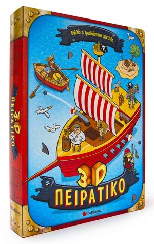 3D ΠΕΙΡΑΤΙΚΟ 3D ΠΕΙΡΑΤΙΚΟ