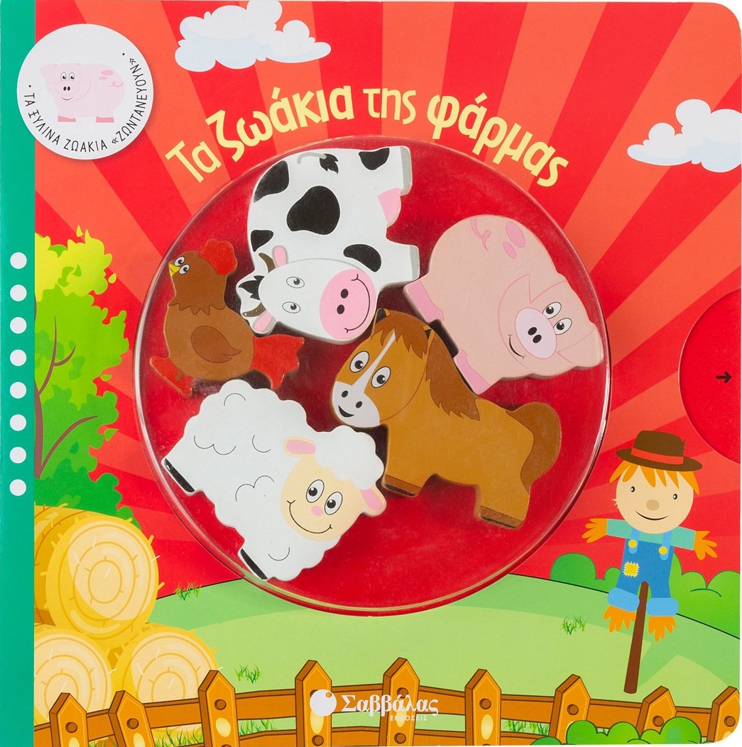 ΤΑ ΖΩΑΚΙΑ ΤΗΣ ΦΑΡΜΑΣ