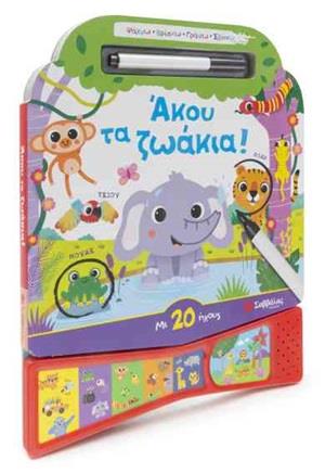 ΑΚΟΥ ΤΑ ΖΩΑΚΙΑ! ΑΚΟΥ ΤΑ ΖΩΑΚΙΑ!