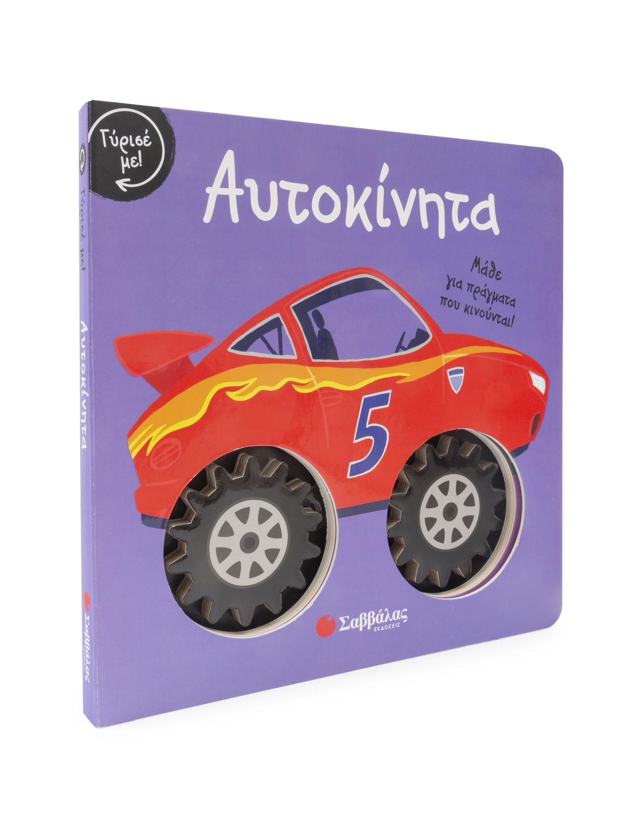 ΑΥΤΟΚΙΝΗΤΑ ΜΑΘΕ ΓΙΑ ΠΡΑΓΜΑΤΑ ΠΟΥ ΚΙΝΟΥΝΤΑΙ!