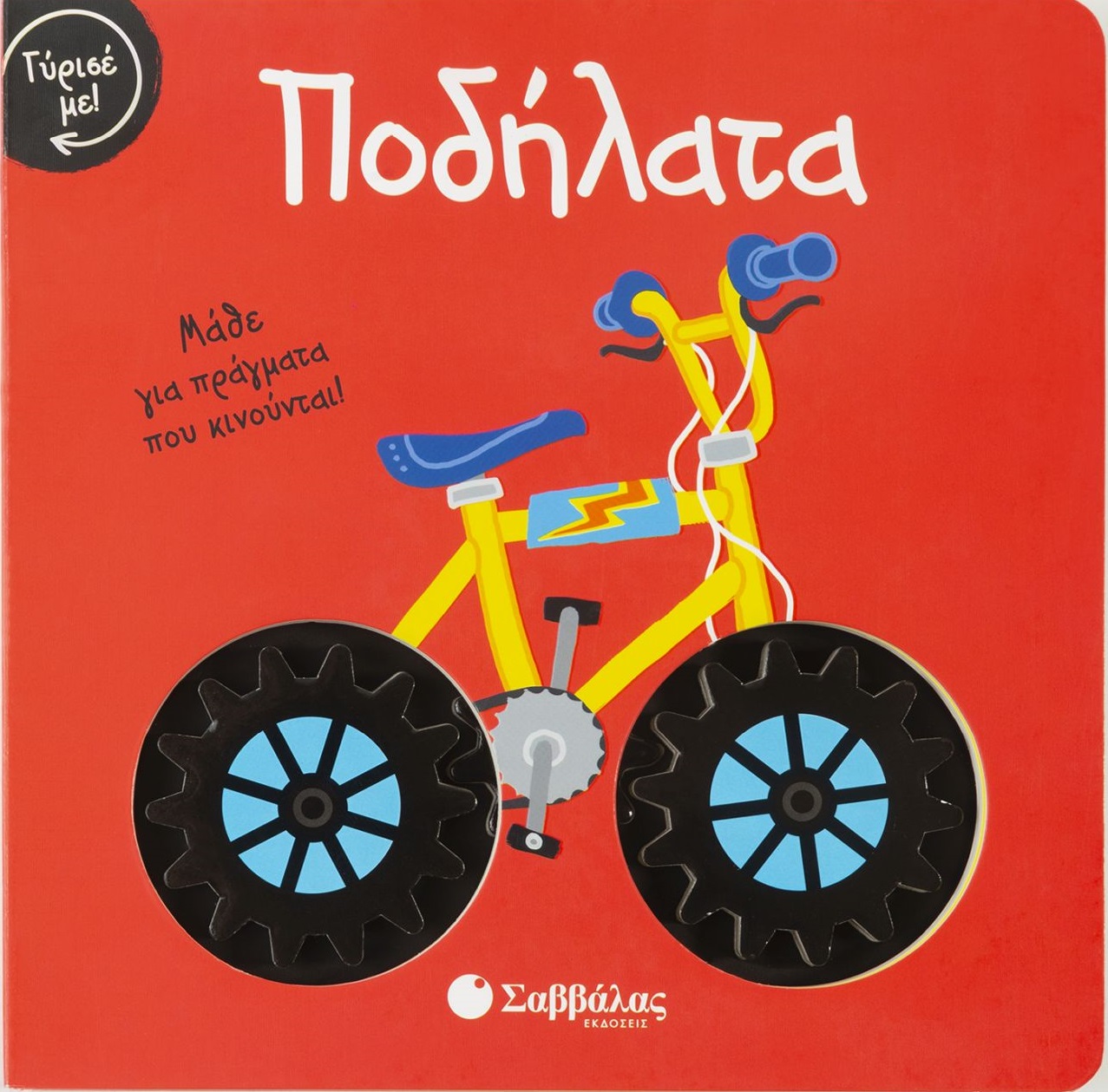 ΠΟΔΗΛΑΤΑ ΜΑΘΕ ΓΙΑ ΠΡΑΓΜΑΤΑ ΠΟΥ ΚΙΝΟΥΝΤΑΙ!