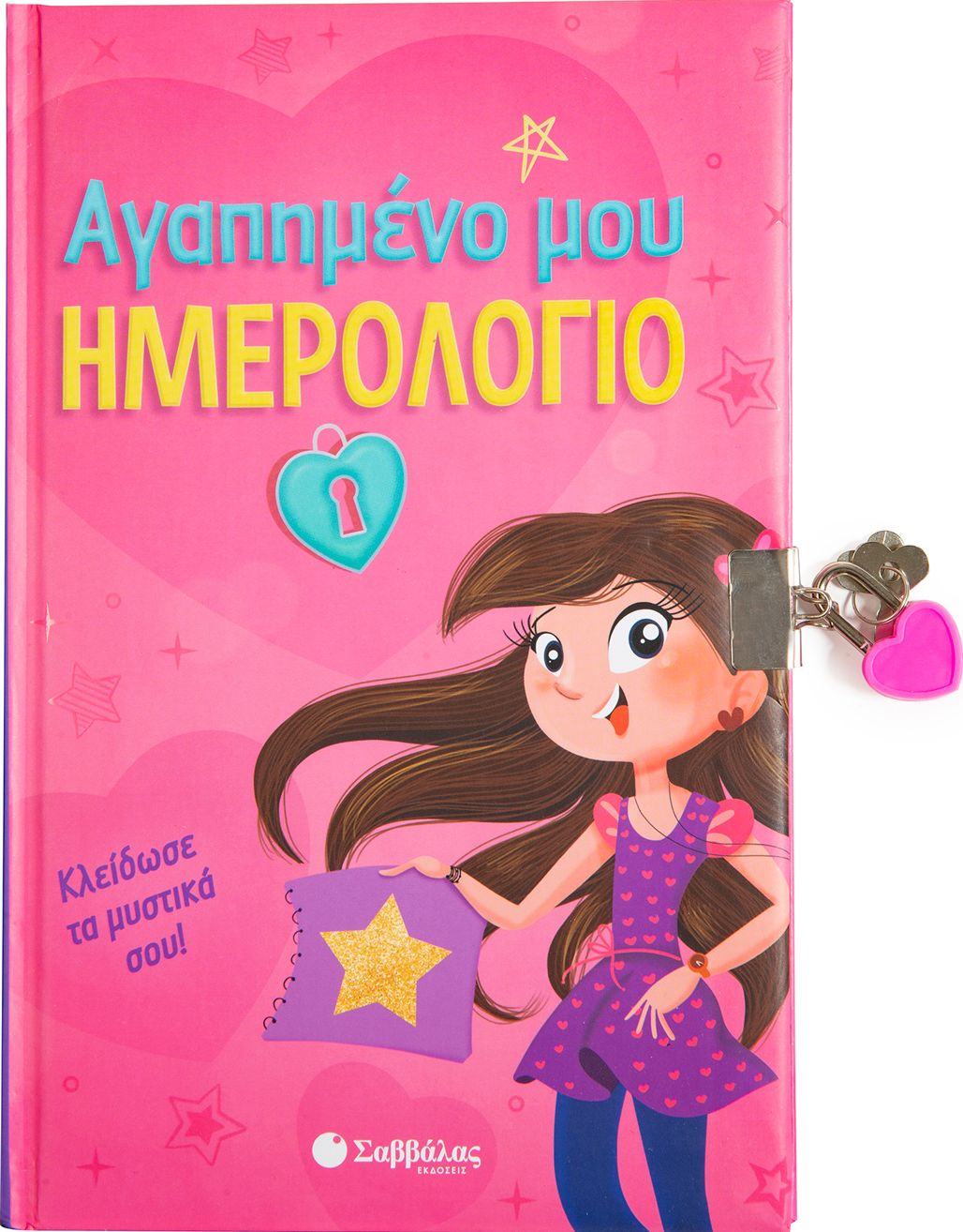 ΑΓΑΠΗΜΕΝΟ ΜΟΥ ΗΜΕΡΟΛΟΓΙΟ ΚΛΕΙΔΩΣΕ ΤΑ ΜΥΣΤΙΚΑ ΣΟΥ!