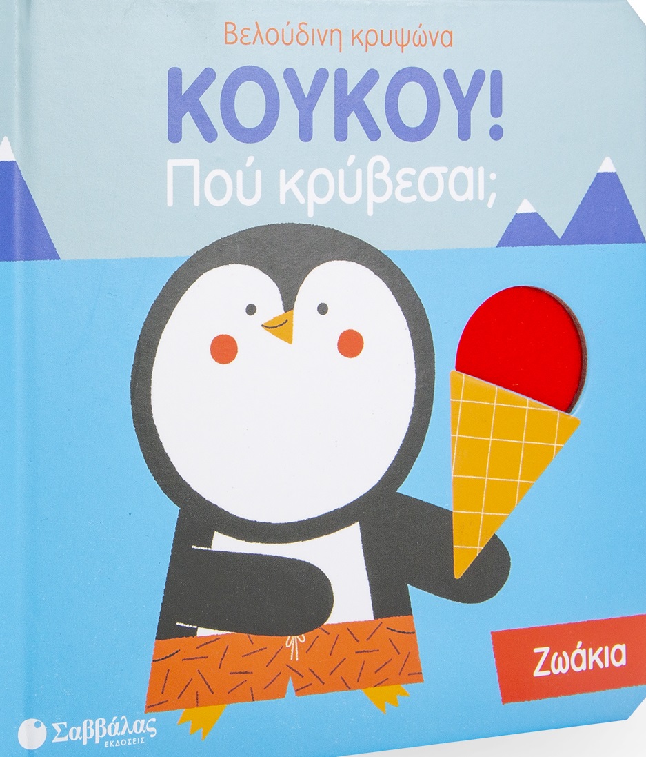 ΚΟΥΚΟΥ! ΠΟΥ ΚΡΥΒΕΣΑΙ; ΖΩΑΚΙΑ