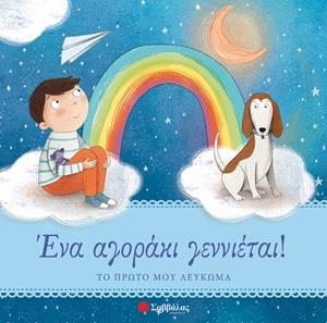 ΕΝΑ ΑΓΟΡΑΚΙ ΓΕΝΝΙΕΤΑΙ! ΤΟ ΠΡΩΤΟ ΜΟΥ ΛΕΥΚΩΜΑ