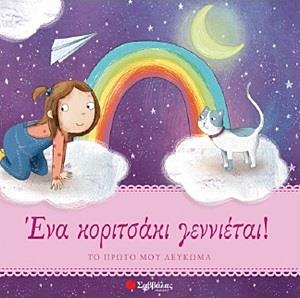 ΕΝΑ ΚΟΡΙΤΣΑΚΙ ΓΕΝΝΙΕΤΑΙ! ΤΟ ΠΡΩΤΟ ΜΟΥ ΛΕΥΚΩΜΑ ΕΝΑ ΚΟΡΙΤΣΑΚΙ ΓΕΝΝΙΕΤΑΙ! ΤΟ ΠΡΩΤΟ ΜΟΥ ΛΕΥΚΩΜΑ