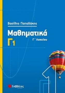 ΜΑΘΗΜΑΤΙΚΑ Γ΄ΛΥΚΕΙΟΥ Γ1 ΜΑΘΗΜΑΤΙΚΑ Γ΄ΛΥΚΕΙΟΥ Γ1
