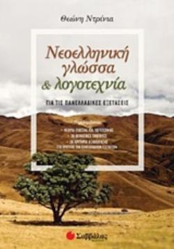 ΝΕΟΕΛΛΗΝΙΚΗ ΓΛΩΣΣΑ ΚΑΙ ΛΟΓΟΤΕΧΝΙΑ ΓΙΑ ΤΙΣ ΠΑΝΕΛΛΑΔΙΚΕΣ ΕΞΕΤΑΣΕΙΣ ΝΕΟΕΛΛΗΝΙΚΗ ΓΛΩΣΣΑ ΚΑΙ ΛΟΓΟΤΕΧΝΙΑ ΓΙΑ ΤΙΣ ΠΑΝΕΛΛΑΔΙΚΕΣ ΕΞΕΤΑΣΕΙΣ