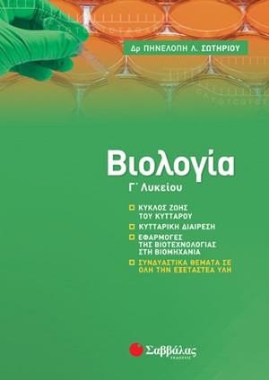 ΒΙΟΛΟΓΙΑ Γ΄ΛΥΚΕΙΟΥ ΒΙΟΛΟΓΙΑ Γ΄ΛΥΚΕΙΟΥ