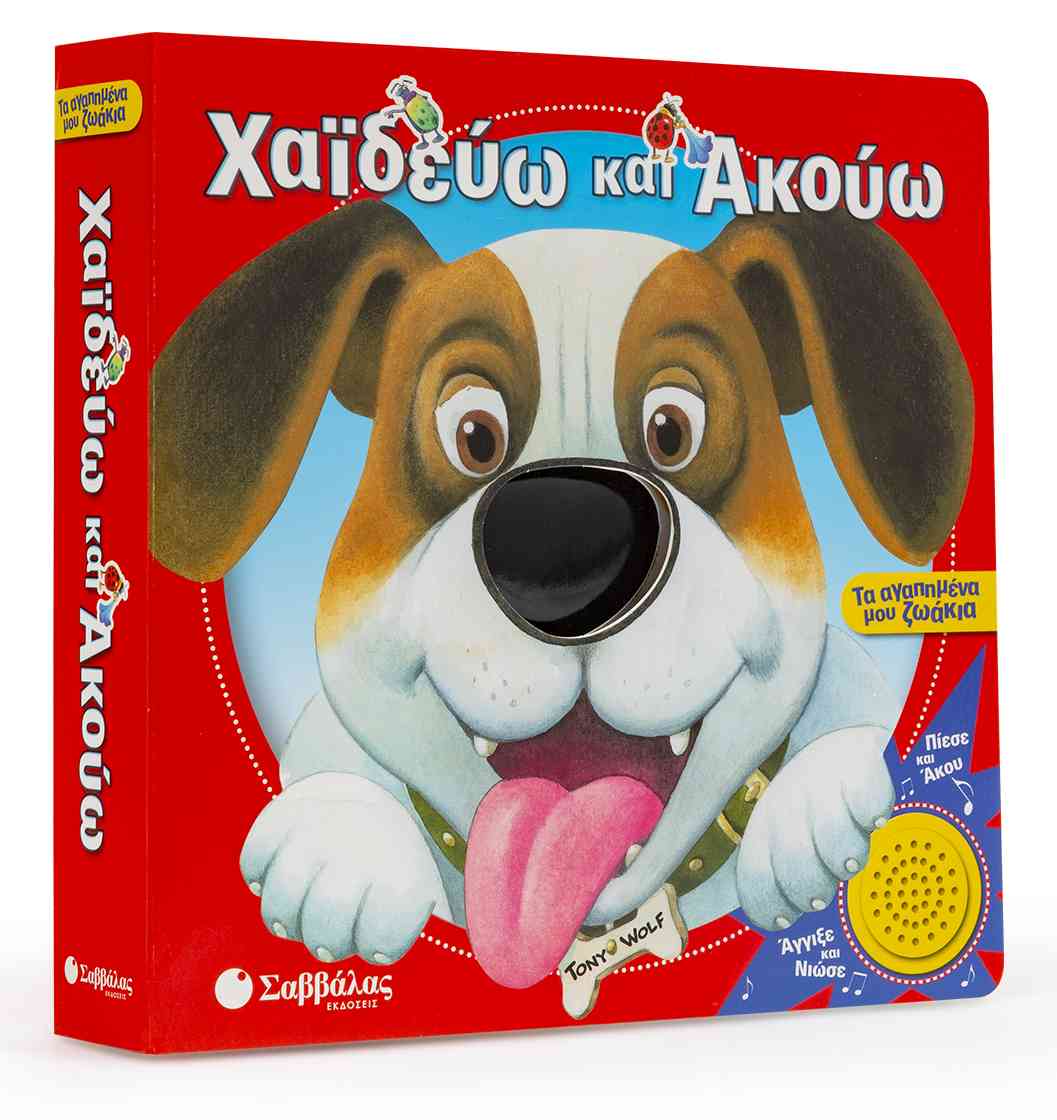 ΧΑΪΔΕΥΩ ΚΑΙ ΑΚΟΥΩ: ΤΑ ΑΓΑΠΗΜΕΝΑ ΜΟΥ ΖΩΑΚΙΑ