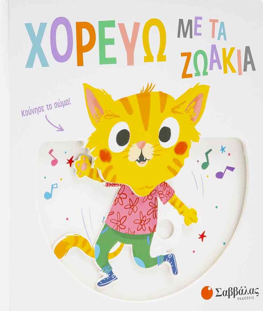 ΧΟΡΕΥΩ ΜΕ ΤΑ ΖΩΑΚΙΑ ΧΟΡΕΥΩ ΜΕ ΤΑ ΖΩΑΚΙΑ