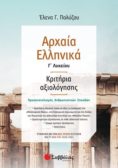 ΑΡΧΑΙΑ ΕΛΛΗΝΙΚΑ Γ΄ΛΥΚΕΙΟΥ: ΚΡΙΤΗΡΙΑ ΑΞΙΟΛΟΓΗΣΗΣ