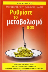 ΡΥΘΜΙΣΤΕ ΤΟ ΜΕΤΑΒΟΛΙΣΜΟ ΣΑΣ ΠΛΗΡΟΦΟΡΙΕΣ, ΤΕΣΤ, ΣΥΜΒΟΥΛΕΣ, ΔΙΑΙΤΕΣ 2Η ΕΚΔΟΣΗ