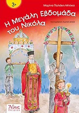 Η ΜΕΓΑΛΗ ΕΒΔΟΜΑΔΑ ΤΟΥ ΝΙΚΟΛΑ