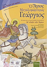 ΑΓΙΟΣ ΓΕΩΡΓΙΟΣ Ο ΜΕΓΑΛΟΜΑΡΤΥΡΑΣ ΜΕ ΚΕΙΜΕΝΑ ΑΠΟ ΤΟ 12ΤΟΜΟ ΠΑΙΔΙΚΟ ΣΥΝΑΞΑΡΙΣΤΗ ΔΙ' ΕΥΧΩΝ ΤΩΝ ΑΓΙΩΝ: ΜΕ ΔΡΑΣΤΗΡΙΟΤΗΤΕΣ ΒΙΟΙ ΑΓΙΩΝ Γ