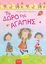 ΠΑΙΔΙΚΑ ΤΟ ΔΩΡΟ ΤΗΣ ΑΓΑΠΗΣ