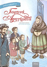 ΓΙΟΡΤΙΝΑ ΑΦΗΓΗΜΑΤΑ