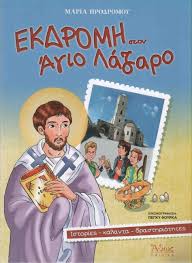 ΕΚΔΡΟΜΗ ΣΤΟΝ ΑΓΙΟ ΛΑΖΑΡΟ ΕΚΔΡΟΜΗ ΣΤΟΝ ΑΓΙΟ ΛΑΖΑΡΟ