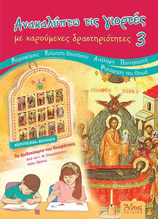 ΑΝΑΚΑΛΥΠΤΩ ΤΙΣ ΓΙΟΡΤΕΣ ΜΕ ΧΑΡΟΥΜΕΝΕΣ ΔΡΑΣΤΗΡΙΟΤΗΤΕΣ 3