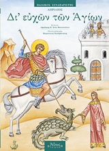 ΔΙ' ΕΥΧΩΝ ΤΩΝ ΑΓΙΩΝ ΠΑΙΔΙΚΟΣ ΣΥΝΑΞΑΡΙΣΤΗΣ: ΑΠΡΙΛΙΟΣ 3Η ΕΚΔΟΣΗ