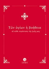 ΤΩΝ ΑΓΙΩΝ Η ΒΟΗΘΕΙΑ ΣΕ ΚΑΘΕ ΠΕΡΙΣΤΑΣΗ ΤΗΣ ΖΩΗΣ ΜΑΣ ΤΩΝ ΑΓΙΩΝ Η ΒΟΗΘΕΙΑ ΣΕ ΚΑΘΕ ΠΕΡΙΣΤΑΣΗ ΤΗΣ ΖΩΗΣ ΜΑΣ