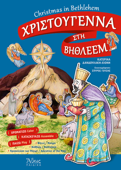 ΧΡΙΣΤΟΥΓΕΝΝΑ ΣΤΗ ΒΗΘΛΕΕΜ ΧΡΩΜΑΤΙΖΩ,ΚΑΤΣΚΕΥΑΖΩ,ΠΑΙΖΩ