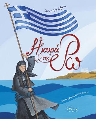 Η ΚΥΡΑ ΤΗΣ ΡΩ Η ΚΥΡΑ ΤΗΣ ΡΩ