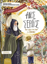 ΑΓΙΟΣ ΣΕΡΓΙΟΣ ΕΝΑΣ ΦΑΡΟΣ ΣΤΗΝ ΕΡΗΜΟ ΤΟΥ ΡΑΝΤΟΝΕΖ 1Η ΕΚΔΟΣΗ