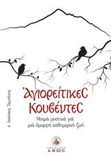 ΑΓΙΟΡΕΙΤΙΚΕΣ ΚΟΥΒΕΝΤΕΣ ΜΙΚΡΑ ΜΥΣΤΙΚΑ ΓΙΑ ΜΙΑ ΟΜΟΡΦΗ ΚΑΘΗΜΕΡΙΝΗ ΖΩΗ ΑΓΙΟΡΕΙΤΙΚΕΣ ΚΟΥΒΕΝΤΕΣ ΜΙΚΡΑ ΜΥΣΤΙΚΑ ΓΙΑ ΜΙΑ ΟΜΟΡΦΗ ΚΑΘΗΜΕΡΙΝΗ ΖΩΗ