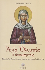 ΑΓΙΑ ΟΛΥΜΠΙΑ Η ΟΣΙΟΜΑΡΤΥΣ ΒΙΟΣ, ΑΚΟΛΟΥΘΙΑ ΚΑΙ ΙΣΤΟΡΙΚΟ ΕΥΡΕΣΗΣ ΤΩΝ ΤΙΜΙΩΝ ΛΕΙΨΑΝΩΝ ΤΗΣ ΑΓΙΑ ΟΛΥΜΠΙΑ Η ΟΣΙΟΜΑΡΤΥΣ ΒΙΟΣ, ΑΚΟΛΟΥΘΙΑ ΚΑΙ ΙΣΤΟΡΙΚΟ ΕΥΡΕΣΗΣ ΤΩΝ ΤΙΜΙΩΝ ΛΕΙΨΑΝΩΝ ΤΗΣ