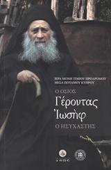 Ο ΟΣΙΟΣ ΓΕΡΟΝΤΑΣ ΙΩΣΗΦ Ο ΗΣΥΧΑΣΤΗΣ 2Η ΕΚΔΟΣΗ