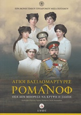 ΑΓΙΟΙ ΒΑΣΙΛΟΜΑΡΤΥΡΕΣ ΡΟΜΑΝΟΦ ( ΑΔΕΤΟ ) ΟΣΑ ΔΕΝ ΜΠΟΡΕΣΕ ΝΑ ΚΡΥΨΕΙ Η ΣΙΩΠΗ 2Η ΕΚΔΟΣΗ ΑΓΙΟΙ ΒΑΣΙΛΟΜΑΡΤΥΡΕΣ ΡΟΜΑΝΟΦ ( ΑΔΕΤΟ ) ΟΣΑ ΔΕΝ ΜΠΟΡΕΣΕ ΝΑ ΚΡΥΨΕΙ Η ΣΙΩΠΗ 2Η ΕΚΔΟΣΗ