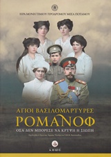 DVD ΑΓΙΟΙ ΒΑΣΙΛΟΜΑΡΤΥΡΕΣ ΡΟΜΑΝΟΦ ΟΣΑ ΔΕΝ ΜΠΟΡΕΣΕ ΝΑ ΚΡΥΨΕΙ Η ΣΙΩΠΗ (ΣΚΛΗΡΟΔΕΤΗ ΕΚΔΟΣΗ) 2Η ΕΚΔΟΣΗ DVD ΑΓΙΟΙ ΒΑΣΙΛΟΜΑΡΤΥΡΕΣ ΡΟΜΑΝΟΦ ΟΣΑ ΔΕΝ ΜΠΟΡΕΣΕ ΝΑ ΚΡΥΨΕΙ Η ΣΙΩΠΗ (ΣΚΛΗΡΟΔΕΤΗ ΕΚΔΟΣΗ) 2Η ΕΚΔΟΣΗ