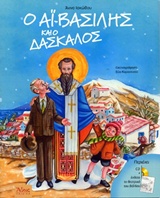 CD+ ΕΝΘΕΤΟ ΤΟ ΘΕΑΤΡΙΚΟ ΤΟΥ ΒΙΒΛΙΟΥ Ο ΑΙ-ΒΑΣΙΛΗΣ ΚΑΙ Ο ΔΑΣΚΑΛΟΣ ΑΘΩΣ ΠΑΙΔΙΚΑ 4Η ΕΚΔΟΣΗ CD+ ΕΝΘΕΤΟ ΤΟ ΘΕΑΤΡΙΚΟ ΤΟΥ ΒΙΒΛΙΟΥ Ο ΑΙ-ΒΑΣΙΛΗΣ ΚΑΙ Ο ΔΑΣΚΑΛΟΣ ΑΘΩΣ ΠΑΙΔΙΚΑ 4Η ΕΚΔΟΣΗ