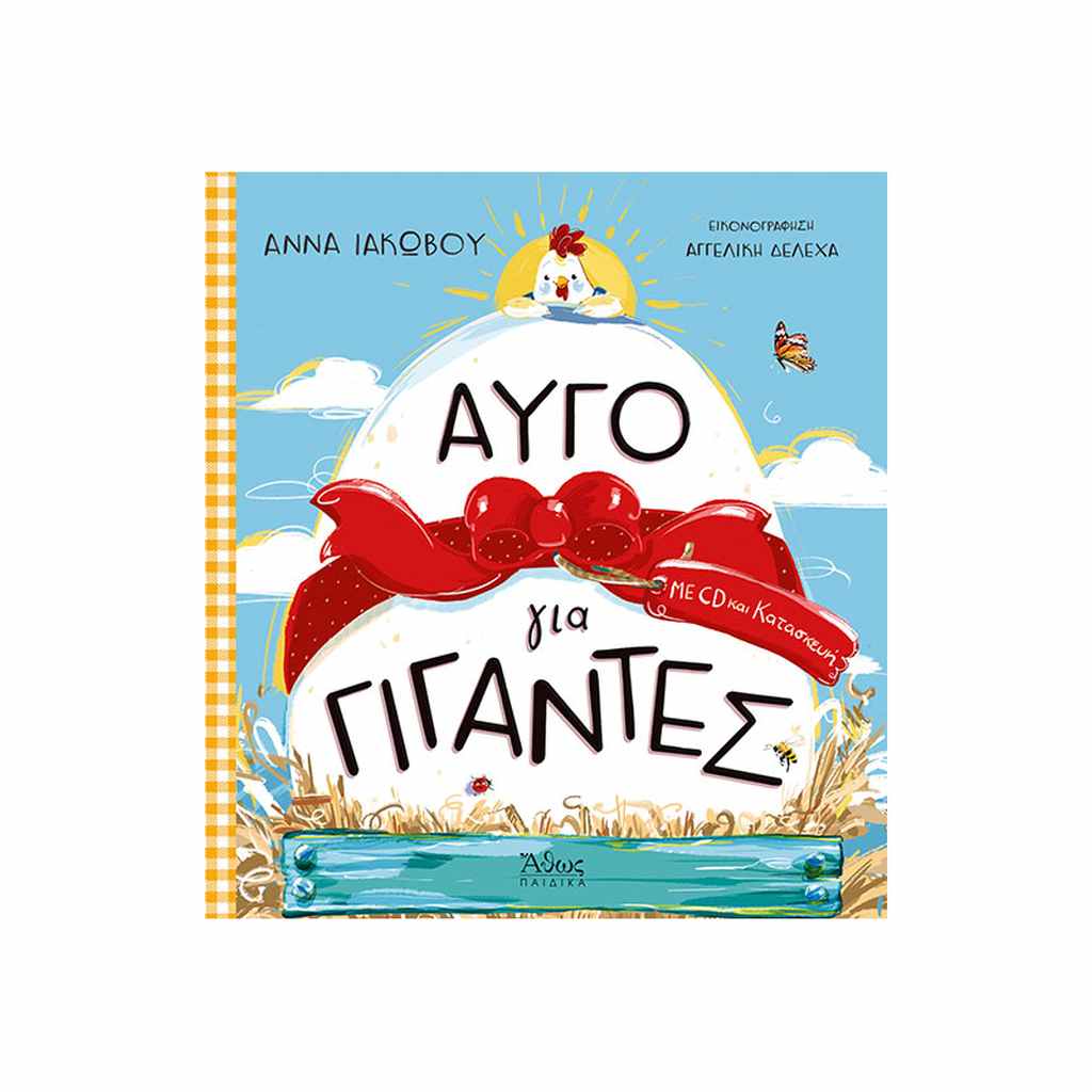 ΑΥΓΟ ΓΙΑ ΓΙΓΑΝΤΕΣ ΑΥΓΟ ΓΙΑ ΓΙΓΑΝΤΕΣ