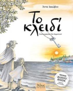 AUDIO BOOK, ΑΦΗΓΗΣΗ: ΑΝΝΑ ΙΑΚΩΒΟΥ ΤΟ ΚΛΕΙΔΙ ΑΘΩΣ ΠΑΙΔΙΚΑ AUDIO BOOK, ΑΦΗΓΗΣΗ: ΑΝΝΑ ΙΑΚΩΒΟΥ ΤΟ ΚΛΕΙΔΙ ΑΘΩΣ ΠΑΙΔΙΚΑ