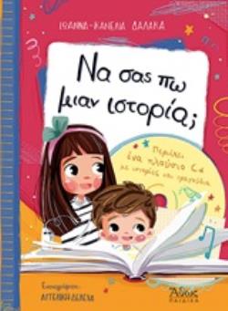 CD ΜΕ ΙΣΤΟΡΙΕΣ ΚΑΙ ΤΡΑΓΟΥΔΙΑ ΝΑ ΣΑΣ ΠΩ ΜΙΑΝ ΙΣΤΟΡΙΑ; CD ΜΕ ΙΣΤΟΡΙΕΣ ΚΑΙ ΤΡΑΓΟΥΔΙΑ ΝΑ ΣΑΣ ΠΩ ΜΙΑΝ ΙΣΤΟΡΙΑ;