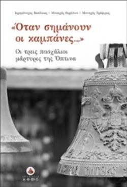 «ΟΤΑΝ ΣΗΜΑΝΟΥΝ ΟΙ ΚΑΜΠΑΝΕΣ...» «ΟΤΑΝ ΣΗΜΑΝΟΥΝ ΟΙ ΚΑΜΠΑΝΕΣ...»
