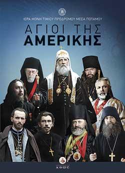 ΑΓΙΟΙ ΤΗΣ ΑΜΕΡΙΚΗΣ ΑΓΙΟΙ ΤΗΣ ΑΜΕΡΙΚΗΣ