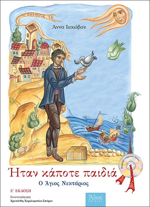 ΗΤΑΝ ΚΑΠΟΤΕ ΠΑΙΔΙΑ: Ο ΑΓΙΟΣ ΝΕΚΤΑΡΙΟΣ 5Η ΕΚΔΟΣΗ