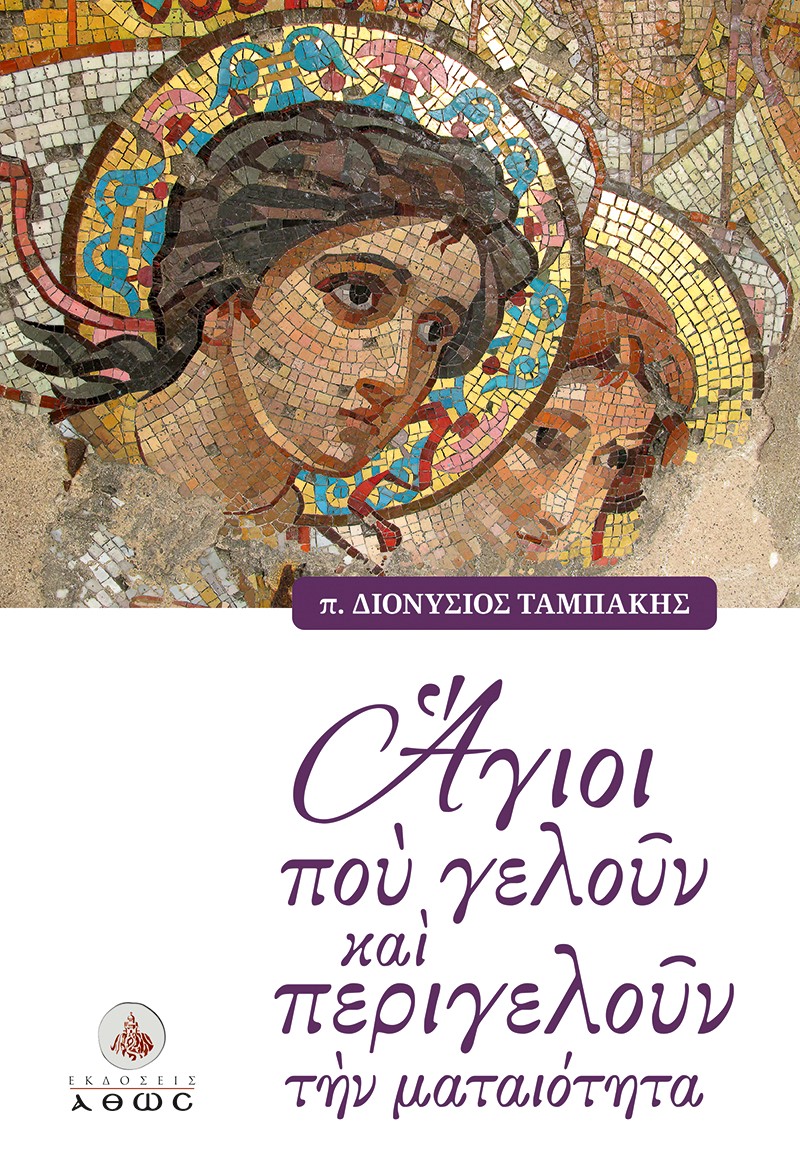 ΑΓΙΟΙ ΠΟΥ ΓΕΛΟΥΝ ΚΑΙ ΠΕΡΙΓΕΛΟΥΝ ΤΗΝ ΜΑΤΑΙΟΤΗΤΑ ΑΓΙΟΙ ΠΟΥ ΓΕΛΟΥΝ ΚΑΙ ΠΕΡΙΓΕΛΟΥΝ ΤΗΝ ΜΑΤΑΙΟΤΗΤΑ