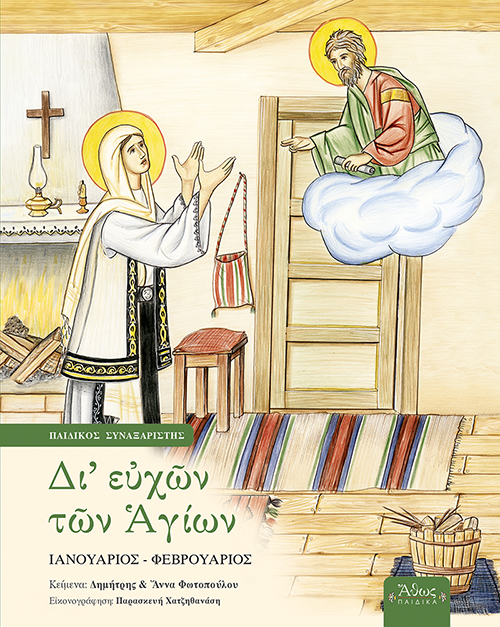 ΔΙ' ΕΥΧΩΝ ΤΩΝ ΑΓΙΩΝ ΠΑΙΔΙΚΟΣ ΣΥΝΑΞΑΡΙΣΤΗΣ: ΙΑΝΟΥΑΡΙΟΣ - ΦΕΒΡΟΥΑΡΙΟΣ