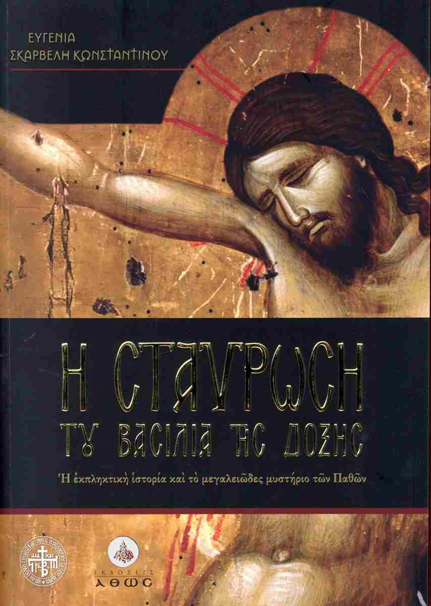 Η ΣΤΑΥΡΩΣΗ ΤΟΥ ΒΑΣΙΛΙΑ ΤΗΣ ΔΟΞΗΣ