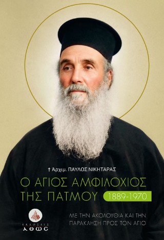 Ο ΑΓΙΟΣ ΑΜΦΙΛΟΧΙΟΣ ΤΗΣ ΠΑΤΜΟΥ (1889-1970)