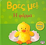 ΒΡΕΣ ΜΕ! Η ΦΑΡΜΑ