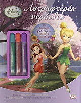 DISNEY ΝΕΡΑΙΔΕΣ DISNEY ΝΕΡΑΙΔΕΣ: ΑΣΤΡΑΦΤΕΡΕΣ ΝΕΡΑΙΔΕΣ 3 ΓΚΛΙΤΕΡ. ΜΕ ΛΑΜΠΕΡΑ ΓΚΛΙΤΕΡ ΚΑΙ ΥΠΕΡΟΧΑ ΑΥΤΟΚΟΛΛΗΤΑ