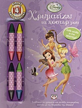 DISNEY ΝΕΡΑΙΔΕΣ DISNEY ΝΕΡΑΙΔΕΣ: ΧΡΩΜΑΤΙΖΩ ΤΑ ΠΟΣΤΕΡ ΜΟΥ 4 ΔΙΠΛΕΣ ΚΗΡΟΜΠΟΓΙΕΣ. ΣΥΝΔΥΑΣΕ ΤΑ ΧΡΩΜΑΤΑ ΚΑΙ ΦΤΙΑΞΕ ΟΝΕΙΡΕΜΕΝΕΣ ΕΙΚΟΝΕ