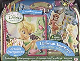 DISNEY ΝΕΡΑΙΔΕΣ: ΠΑΙΖΩ ΚΑΙ ΔΗΜΙΟΥΡΓΩ - 1 ΠΙΝΑΚΑ ΜΕ ΚΛΙΠ- 2 ΝΕΡΑΙΔΕΣ ΜΕ 2 ΤΣΑΝΤΑΚΙΑ- 1 ΜΕΛΑΝΟΔΟΧΕΙΟ- 2 ΣΦΡΑΓΙΔΕΣ- 5 ΧΡΩΜΑΤΙΣΤΑ ΜΟ
